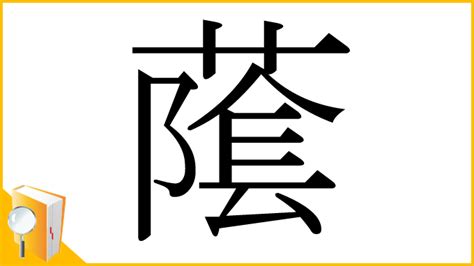 長陰|「䕃」の漢字‐読み・意味・部首・画数・成り立ち